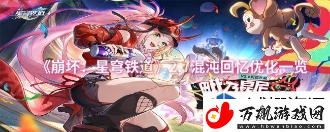 崩坏星穹铁道2.7混沌回忆优化怎么样：新手游戏指南