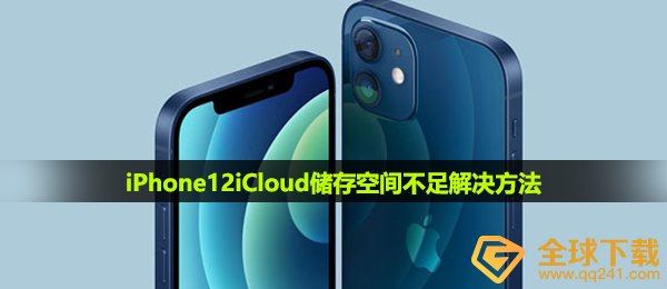 iphone12iCloud储存空间不足怎么办-iPhone12iCloud储存空间不足解决方法