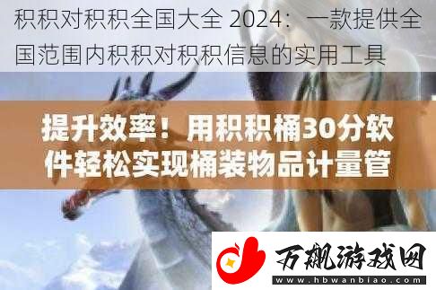 积积对积积全国大全-2024：一款提供全国范围内积积对积积信息的实用工具