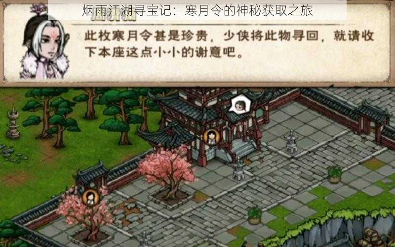 烟雨江湖寻宝记：寒月令的神秘获取之旅