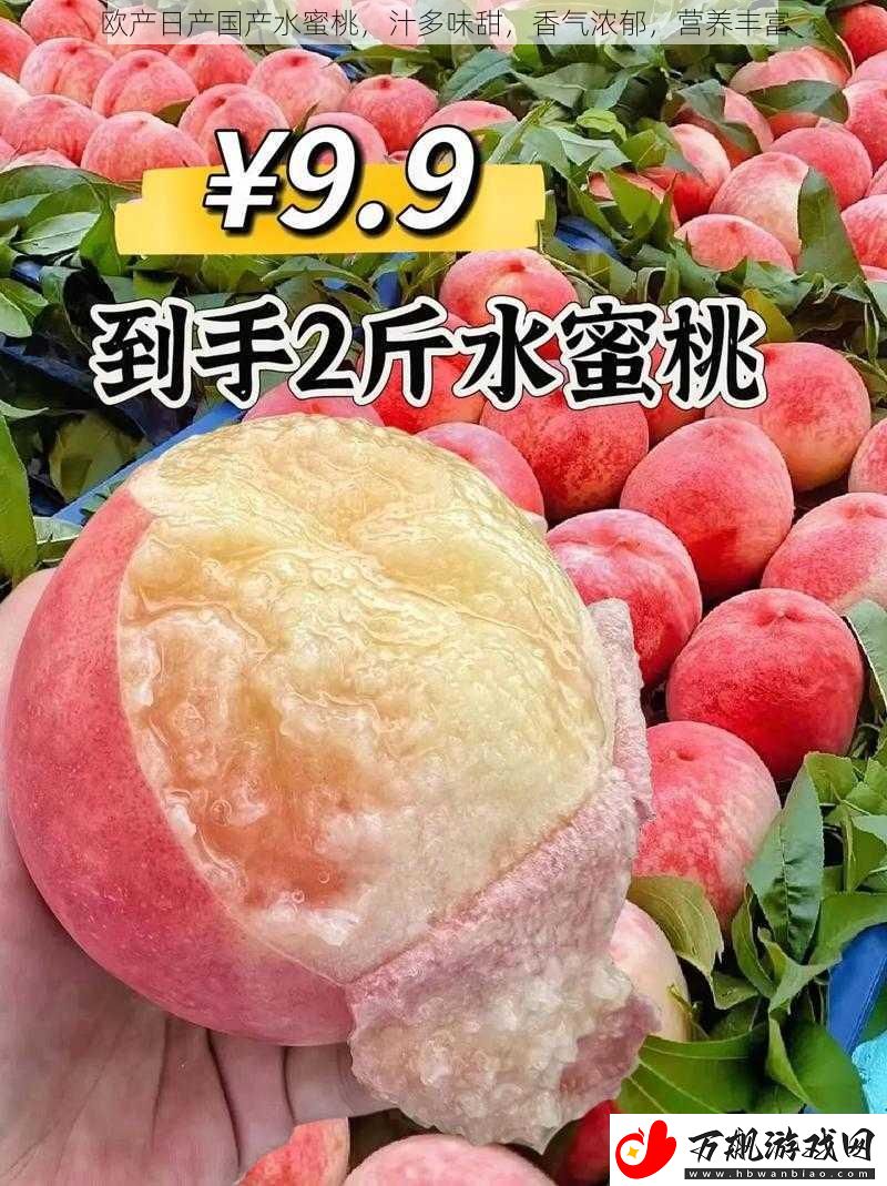 欧产日产国产水蜜桃-汁多味甜-香气浓郁-营养丰富