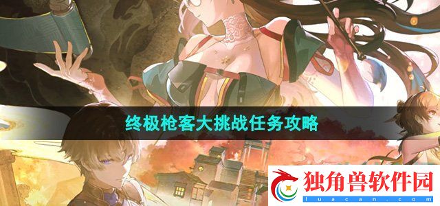 鸣潮1.2终极枪客大挑战任务怎么做