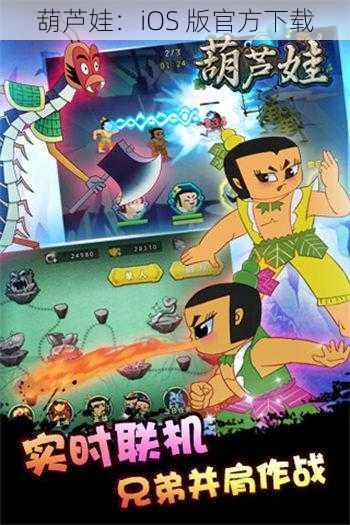 葫芦娃:iOS 版官方下载