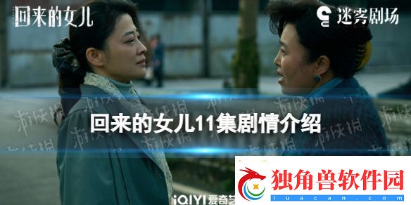 回来的女儿11集剧情介绍
