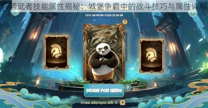 熊猫武者技能属性揭秘:城堡争霸中的战斗技巧与属性详解