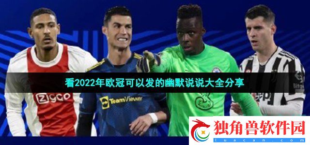 看2022欧冠可以发的说说有哪些