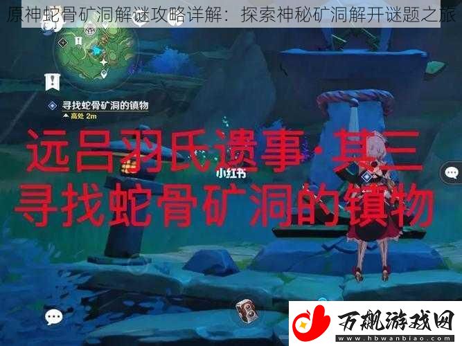 原神蛇骨矿洞解谜攻略详解：探索神秘矿洞解开谜题之旅