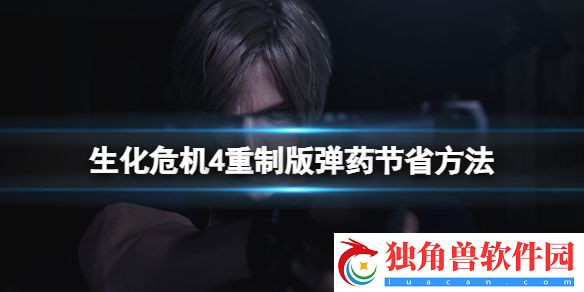 生化危机4重制版弹药不够怎么办