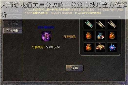 大师游戏通关高分攻略：秘笈与技巧全方位解析