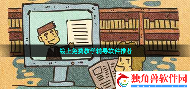 好用的免费线上教学辅导平台的软件有哪些-有哪些软件支持线上免费的教学辅导