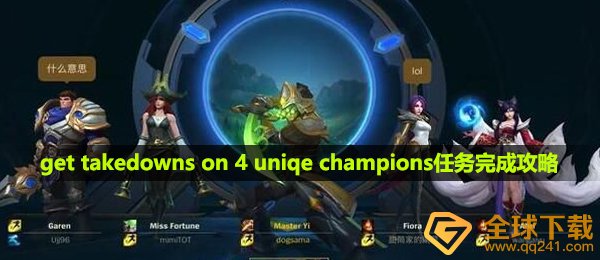 英雄联盟手游get takedowns on 4 uniqe champions怎么完成-get takedowns on 4 uniqe champions任务完成攻略