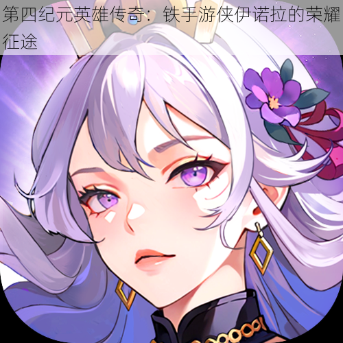 第四纪元英雄传奇：铁手游侠伊诺拉的荣耀征途