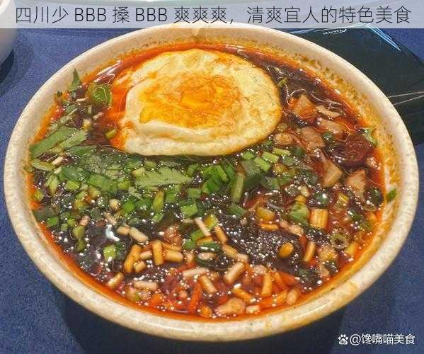四川少 BBB 搡 BBB 爽爽爽,清爽宜人的特色美食