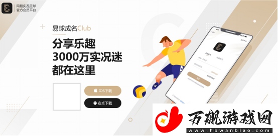 易球成名Club手机app下载安装