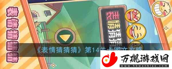 表情猜猜猜第14关卡图文指南