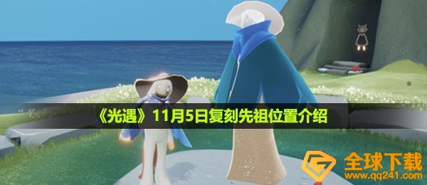 光遇11月5日复刻先祖在哪-11月5日复刻先祖位置介绍
