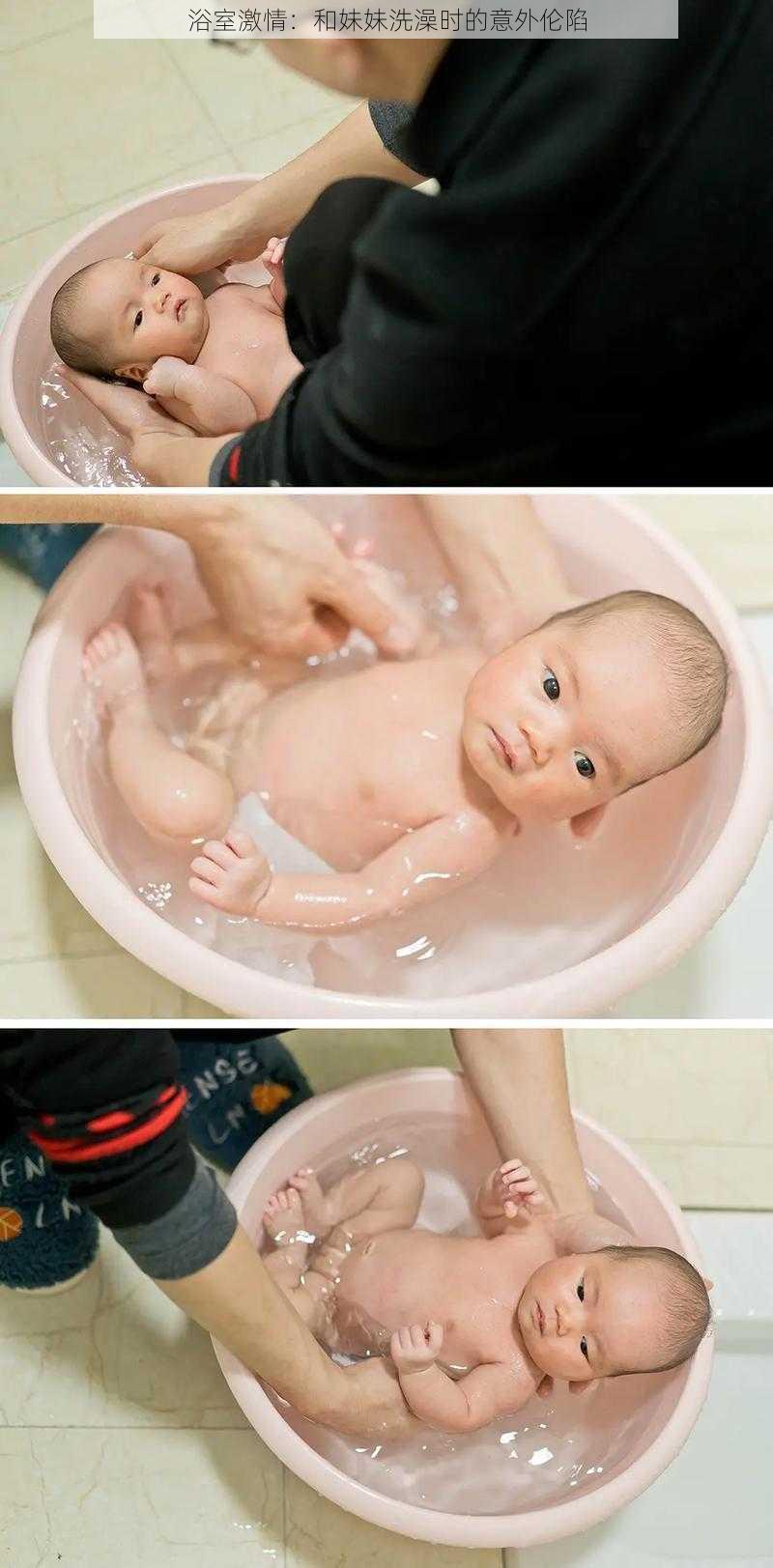浴室激情:和妹妹洗澡时的意外伦陷