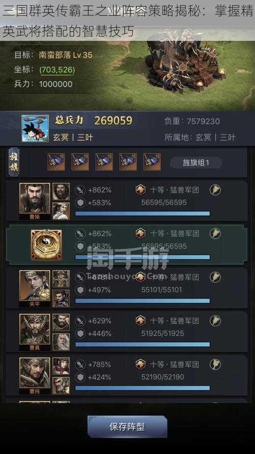 三国群英传霸王之业阵容策略揭秘:掌握精英武将搭配的智慧技巧