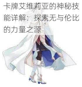 卡牌艾维莉亚的神秘技能详解：探索无与伦比的力量之源