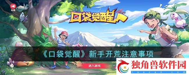 口袋觉醒新手开荒应该注意什么