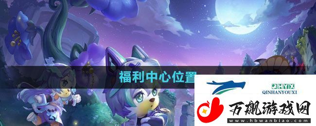 奥比岛福利中心在哪-福利中心位置介绍