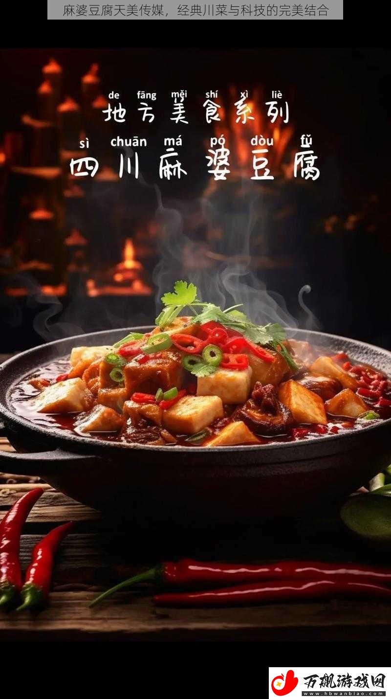 麻婆豆腐天美传媒-经典川菜与科技的完美结合
