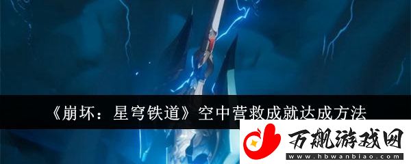 崩坏：星穹铁道空中营救成就达成方法-任务链条最佳完成路径