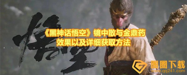 黑神话悟空金鼎药与镜中散效果是什么-黑神话悟空金鼎药与镜中散怎么获取一览[图文]