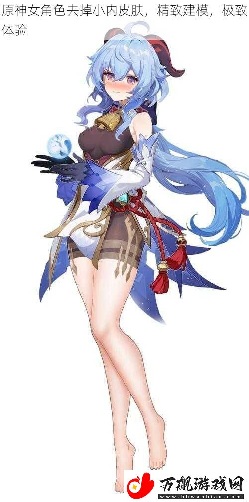 原神女角色去掉小内皮肤-精致建模-极致体验