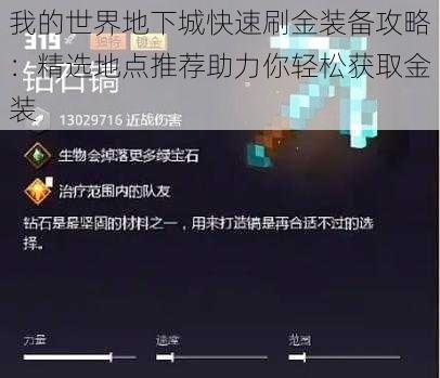 我的世界地下城快速刷金装备攻略：精选地点推荐助力你轻松获取金装