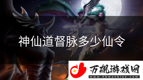 神仙道督脉多少仙令