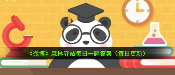 哪种家养动物的眼睛会随着日光照射一日三变-11月4日森林驿站每日一题答案