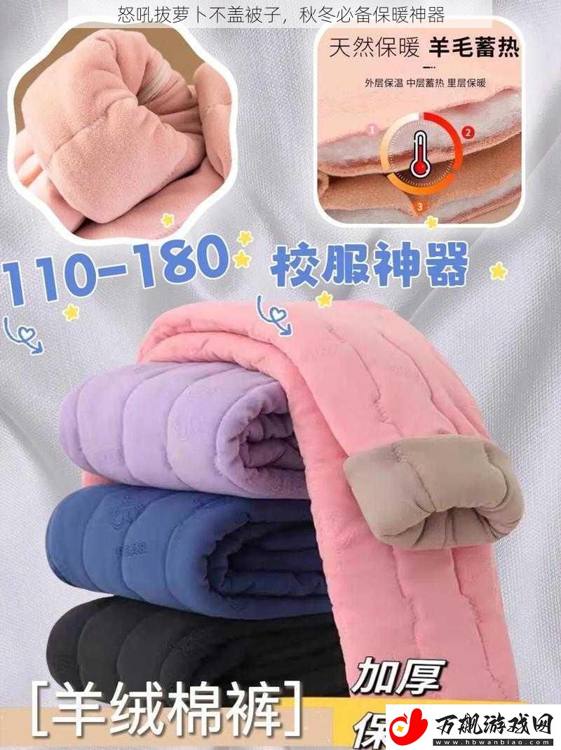 怒吼拔萝卜不盖被子-秋冬必备保暖神器