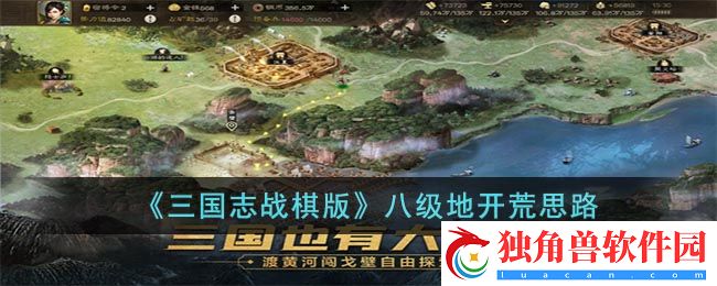 三国志战棋版八级地怎么打 八级地开荒思路