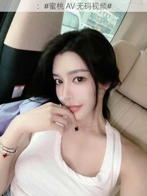 ：#蜜桃 AV 无码视频#
