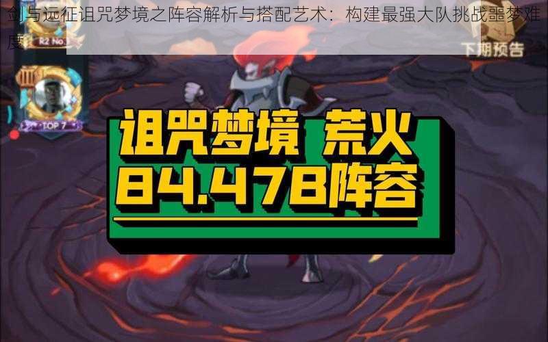 剑与远征诅咒梦境之阵容解析与搭配艺术:构建最强大队挑战噩梦难度