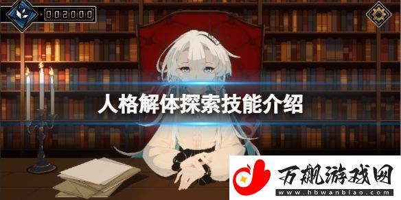 探索人格解体的技巧有哪些-探索技能介绍