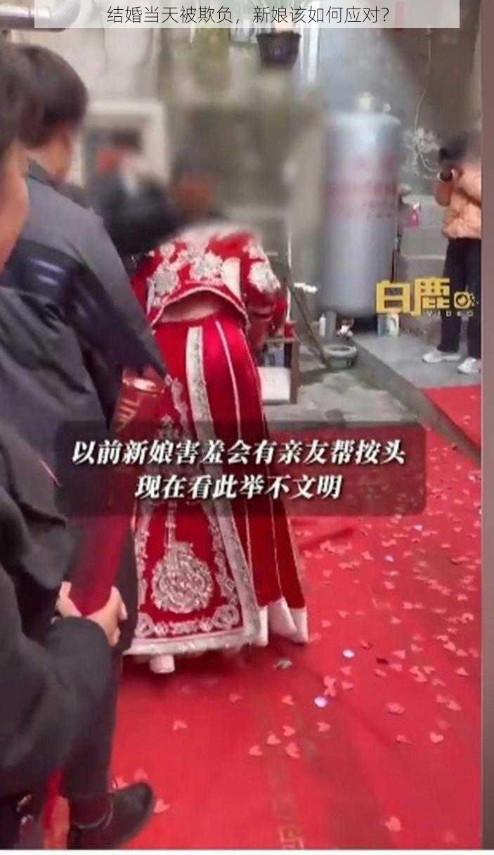 结婚当天被欺负,新娘该如何应对?