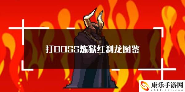打BOSS炼狱红刹龙图鉴：角色进阶所需条件