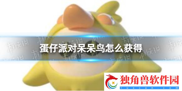 蛋仔派对呆呆鸟怎么获得