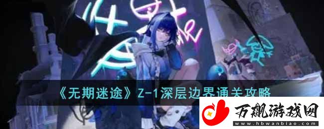 无期迷途诡境余音Z-1通关过略
