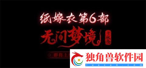 纸嫁衣6千秋魇什么时候上架