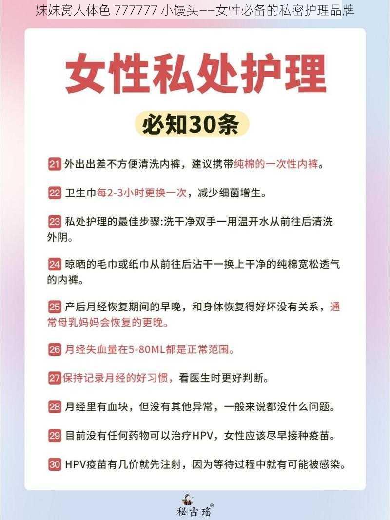 妺妺窝人体色 777777 小馒头——女性必备的私密护理品牌