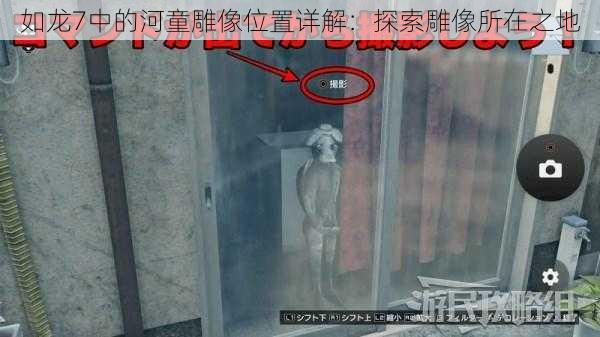 如龙7中的河童雕像位置详解:探索雕像所在之地