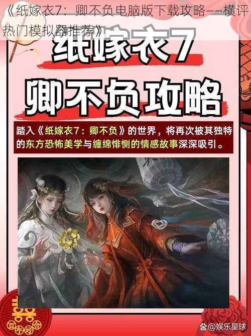 《纸嫁衣7:卿不负电脑版下载攻略——横评热门模拟器推荐》