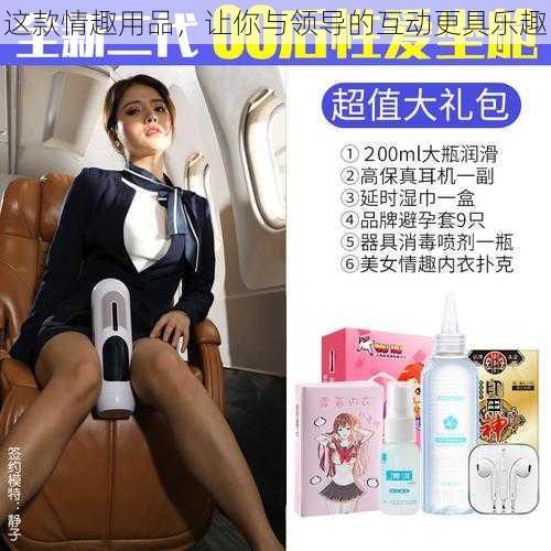 这款情趣用品,让你与领导的互动更具乐趣