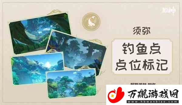 原神在须弥地区的位置和鱼类的分布