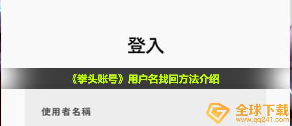 拳头账用户名怎么找回-用户名找回方法介绍