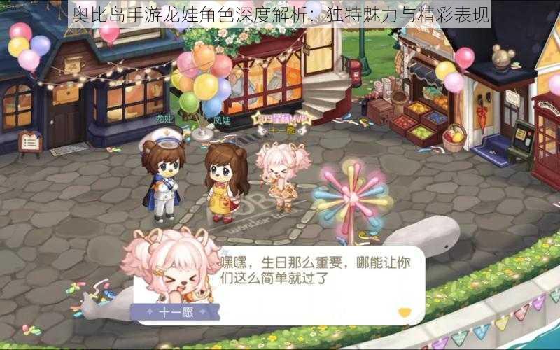 奥比岛手游龙娃角色深度解析:独特魅力与精彩表现