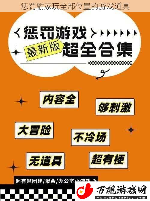 惩罚输家玩全部位置的游戏道具